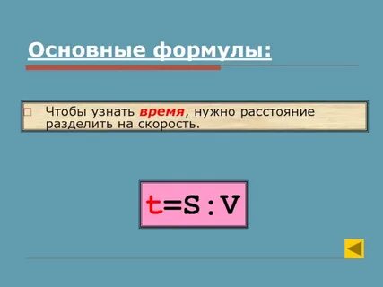 Чтобы найти движение нужно расстояние