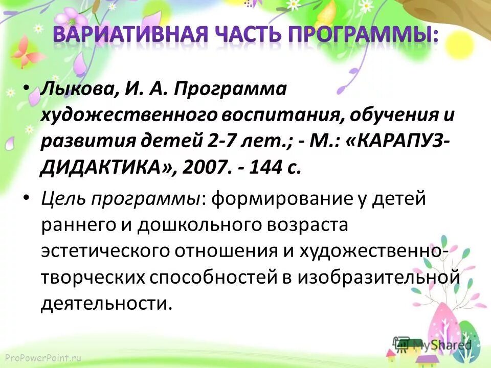 Программа цветные ладошки лыкова. Лыкова цветные ладошки парциальная программа. Лыкова цветные ладошки парциальная программа книга. Программа художественного воспитания цветные ладошки. Парциальная программа цветные ладошки книга.