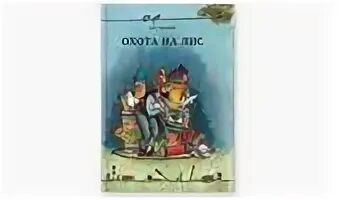 Книга охота на Лис. Нурдквист Свен "охота на Лис". Обложка Петсон охота на Лис. Охота на Лис Финдус книга. Петсон и финдус охота на лис