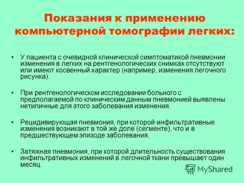 Кт огп. Показания к проведению кт. Кт лёгких показания. Показания для проведения кт при пневмонии. Перечислите показания к исследованию кт.