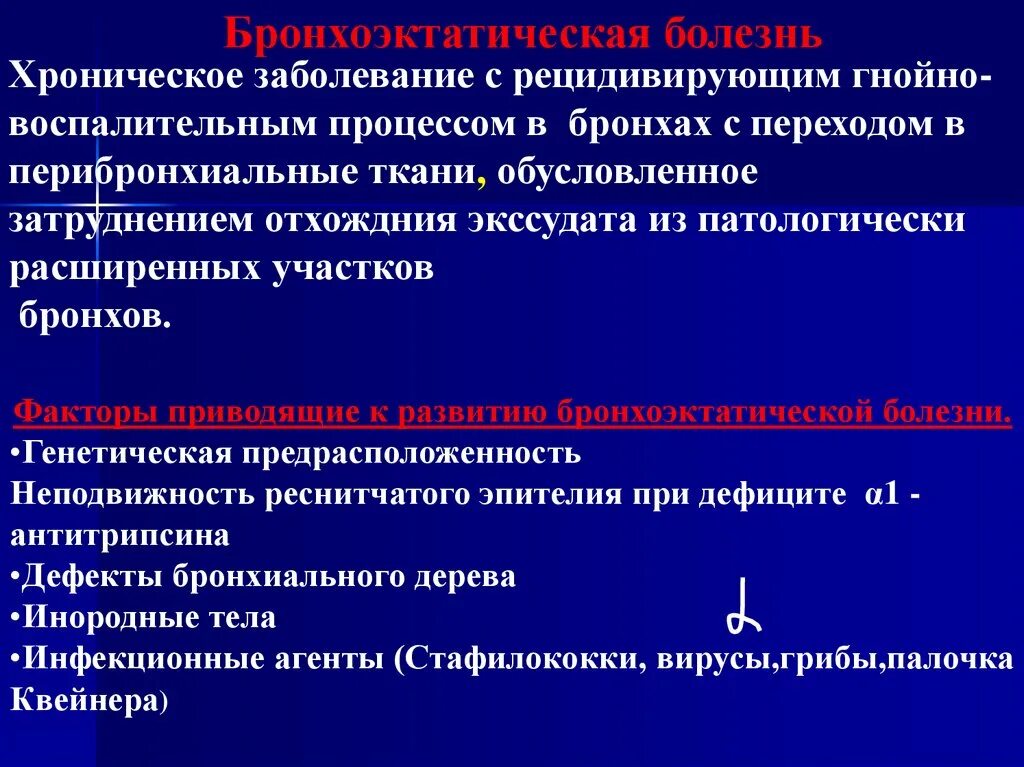 Перехода заболевания в хроническую форму. Факторы риска развития бронхоэктатической болезни. Бронхоэктатическая болезнь факторы риска. Факторы при бронхоэктатической болезни. Бронхоэктазы факторы риска.