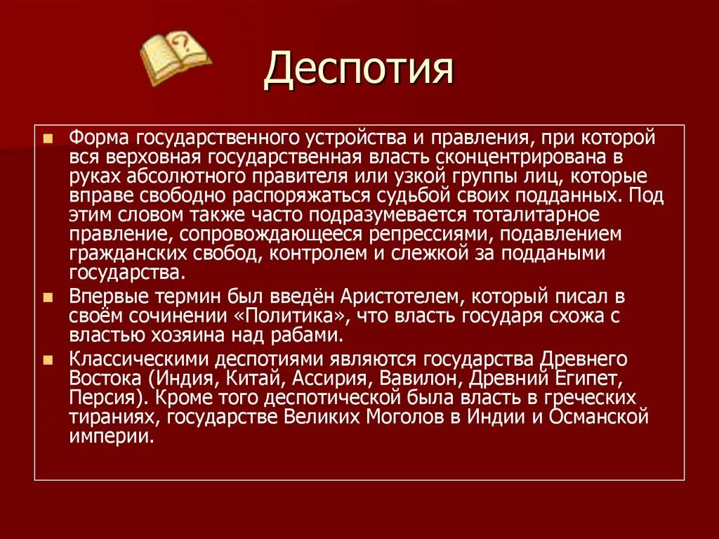 Деспотизм властей. Деспотическое государство. Деспотическая форма правления это. Деспотия термин. Деспотия это в истории.