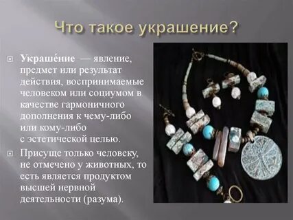Для чего нужны украшения