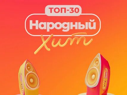 Топ 30 народный хит