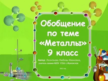 Обобщение по теме металлы
