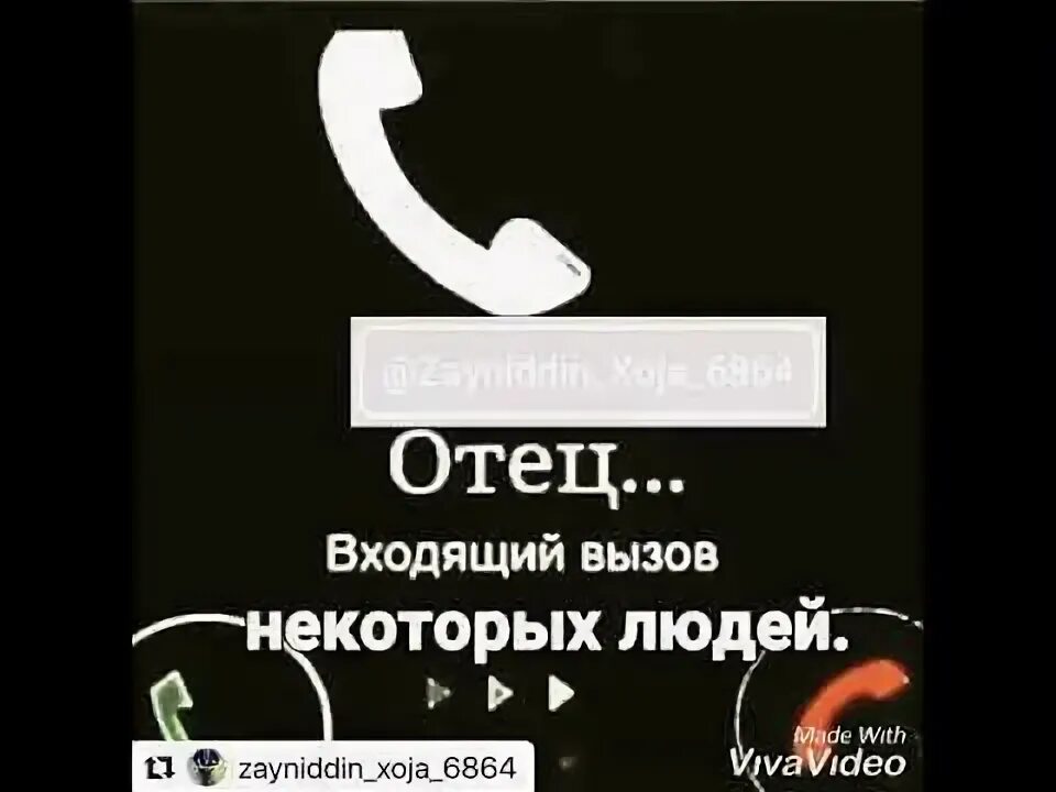 Отец входящий вызов. Входящий звонок от отца. Моя мечта отец входящий вызов. Входящий вызов от папы. Рингтон на звонок папа звонит