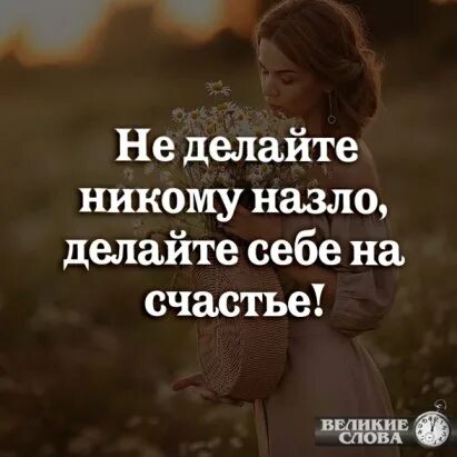 Делать назло. Не делайте никому назло делайте себе на счастье. не делай никому назло делай себе на счастье. не делаете никому назло. делайте себе на счастье.