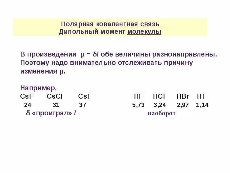 Полярная связь. Ковалентная Полярная связь. Hbr ковалентная связь. Hbr ковалентная Полярная связь.