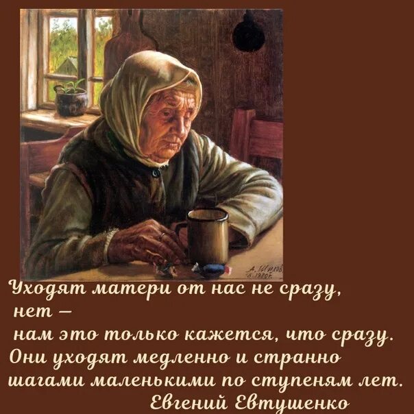 Бывший ушел к маме. Уходят наши матери от нас Евтушенко. Евтушенко стихи уходят матери. Уходят матери от нас стихи.