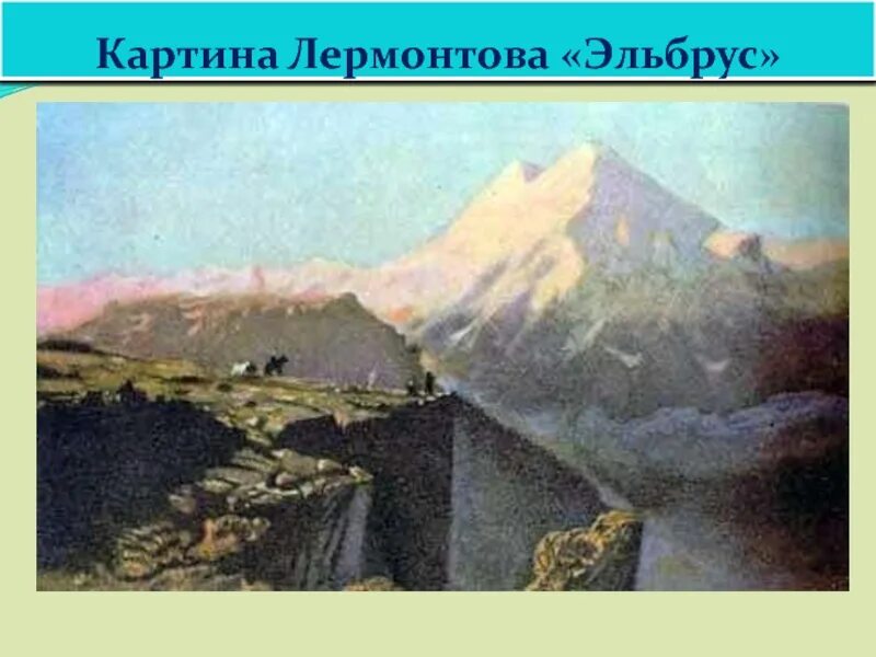 Лермонтов уж в горах солнце. Картина горы. 1837г. Ю. Ю.