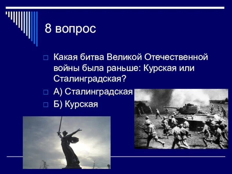 Какие битвы были в великой отечественной. Вопросы про войну. Вопросы про отечественную войну. Вопросы про ВОВ.