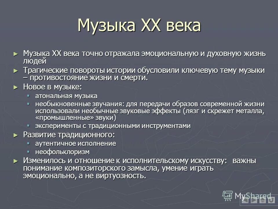 Результаты 20 века. Направления в музыке 20 века. музыкальные стили 20 века. особенности музыки 20 века. музыка 20 века кратко.