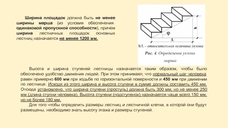 Быть не менее 1 м. Ширина промежуточной площадки лестничного марша. Ширина лестничных площадок должна быть не менее ширины марша. Ширина промежуточной лестничной площадки. Минимальная площадка лестницы.