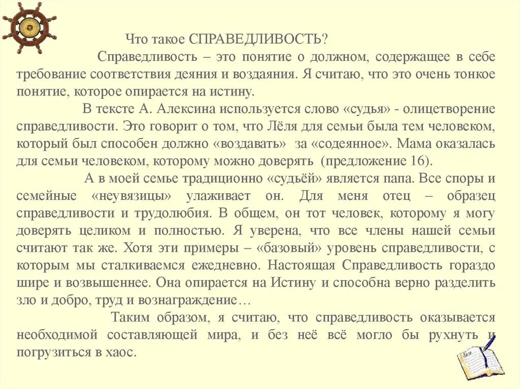 Что такое справедливость сочинение. Сочинение на тему справедливость. Справедливость это сочинение 9.3. Сочинение рассуждение по рассказу. Подтвердите примерами справедливость слов шолохова