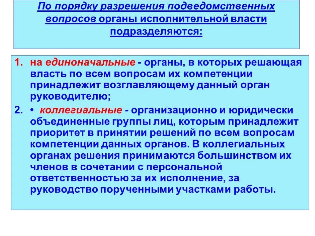 Административно правовой федерального министерства. Идиноначальный органы исполнительной власти. Коллегиальные и единоначальные органы. Единоначальные органы государства. Коллегиальные органы исполнительной власти.