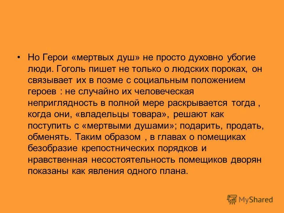 Сочинение на тему порок мертвые души. Пороки мертвые души. Пороки в мертвых душах. Что такое порок сочинение мертвые души.