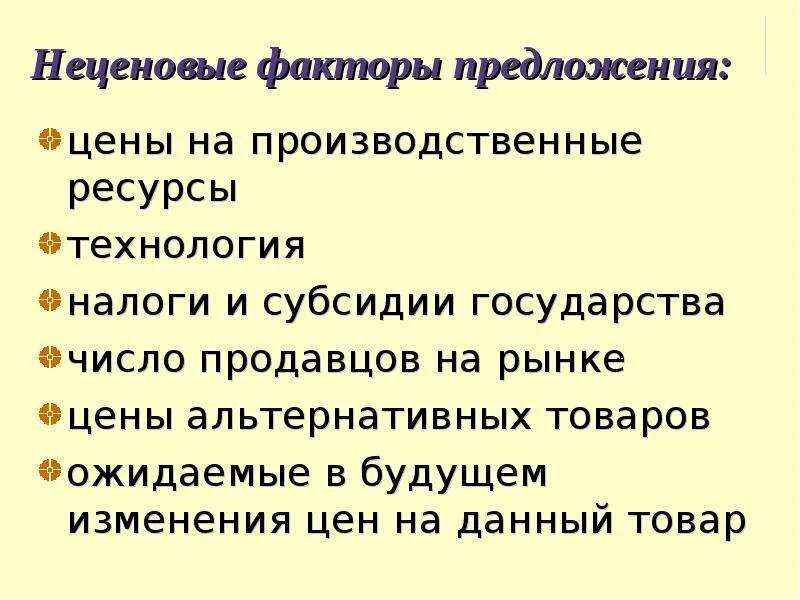 Фактор число продавцов пример. Неценовые факторы предложения. перечислите неценовые факторы предложения. неценовые факторы спроса на ресурсы. неценовые факторы предложения примеры.