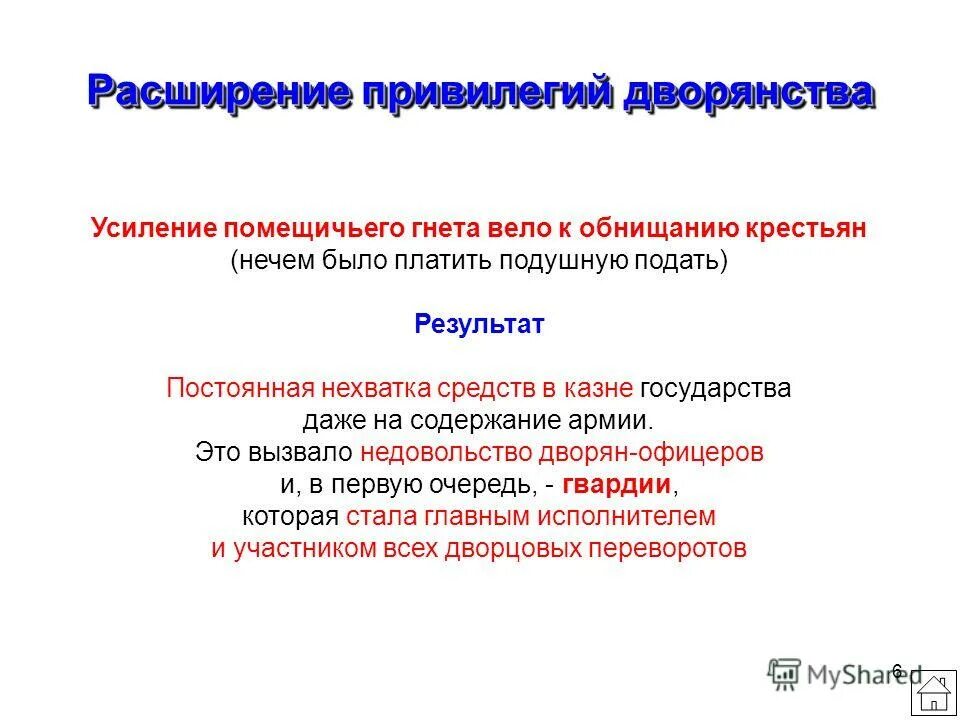 Привилегии дворянства в эпоху дворцовых. Расширение привилегий дворянства. Расширение привилегий дворянства в эпоху дворцовых переворотов. Расширенныйпривелегии дворян.