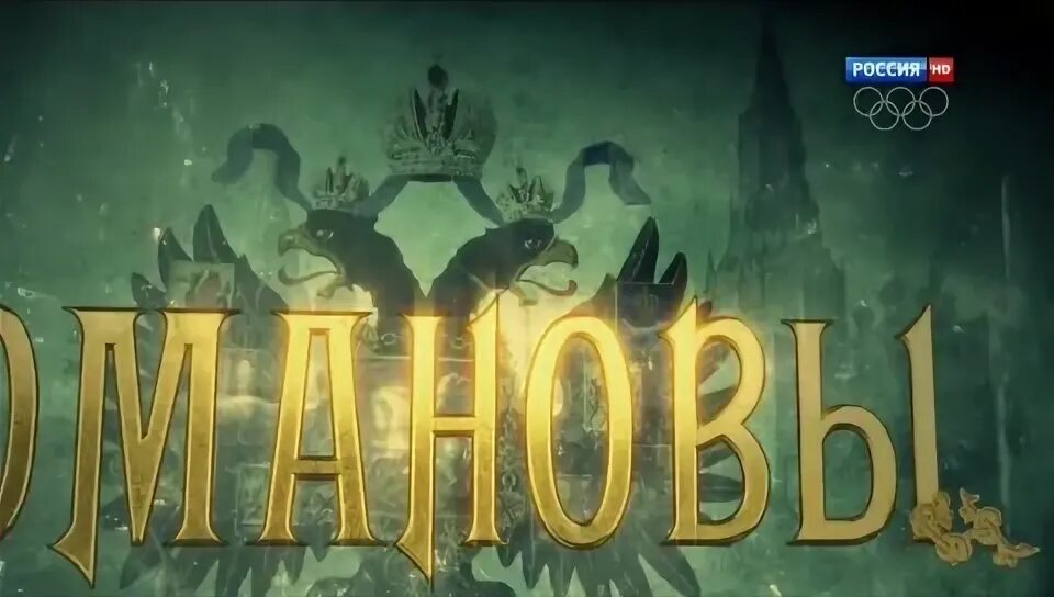 династия романовых. романовы царское дело. романовы царское дело. романовы фильм обложка. сериал царское дело.