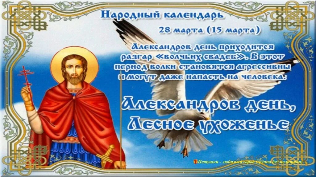 Александров день картинки. Александров день 28 марта. Александров день праздник. 28 Марта праздник Александров день. Александров день народный календарь.