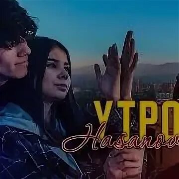 Хасанов утром