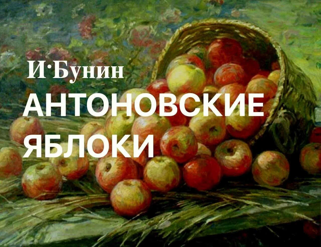 Произведение яблоки. Иван бунин антоновские яблоки. антоновские яблоки произведение бунин. бунин антоновские яблоки книга. яблоко антоновка бунин.