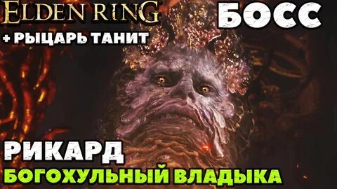 Владыка рикард