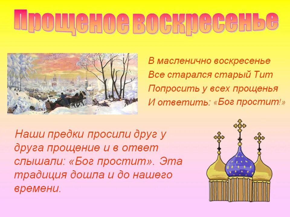 Кокого числа прощенное воскресенье. С масленицей и прощенным воскресеньем. масленица воскресенье прощеное воскресенье. прощёное воскресенье масленица. масленица презентация воскресенье.