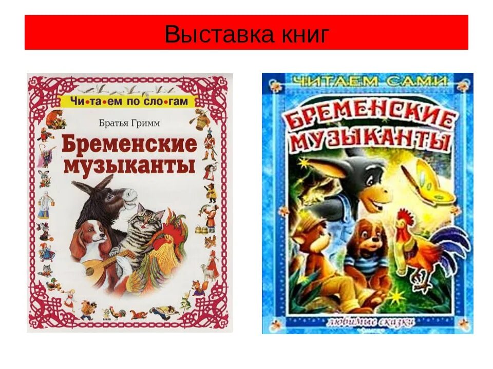 Бременские музыканты произведение