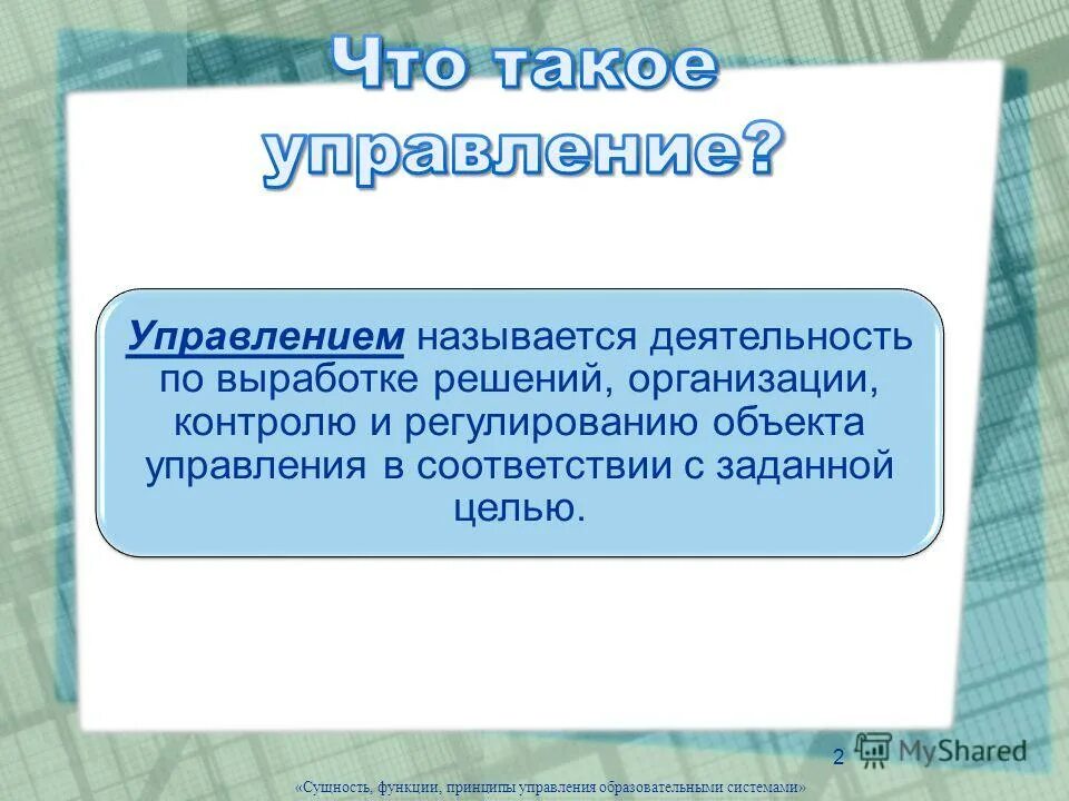 В соответствии с заданной целью