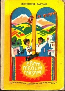 Твоими глазами читать