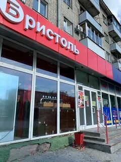 Бристоль новосибирск