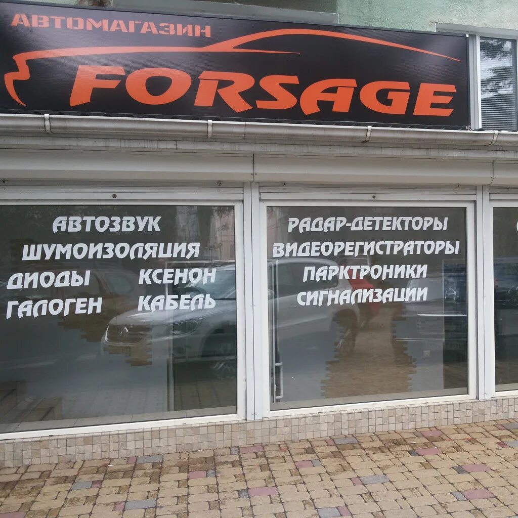 режим работы магазина форсаж. форсаж бахчисарай. режим работы магазина форсаж. форсаж магазин белово товары. магазин наталка в муравленко.