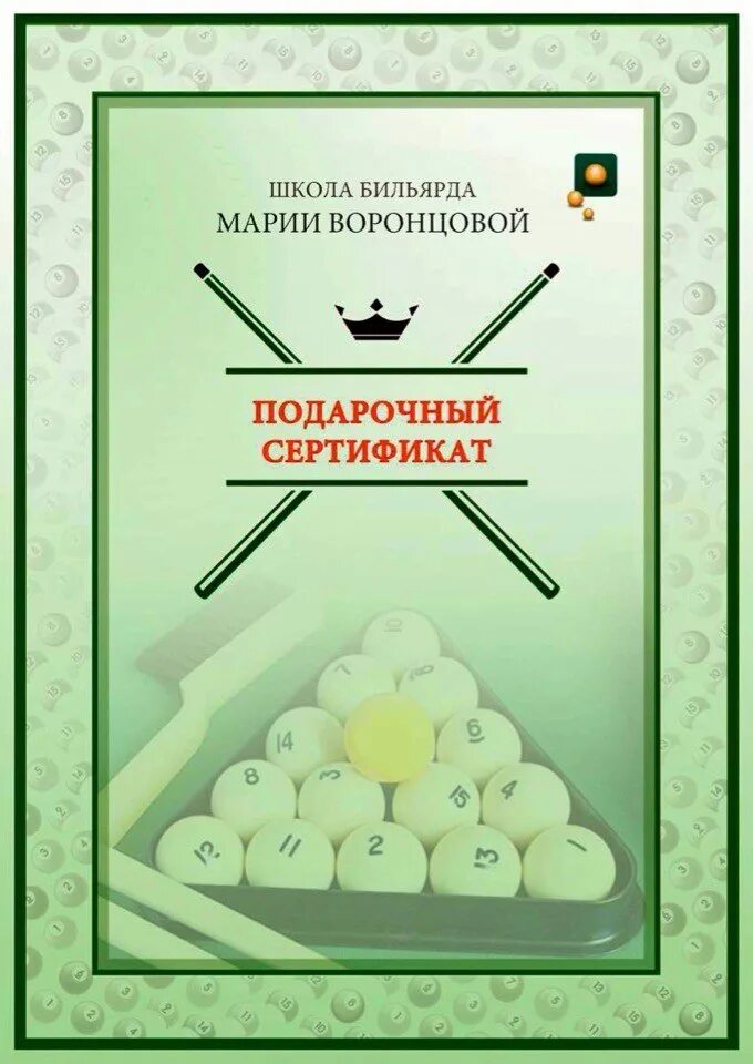 подарочный сертификат на скидку. подарочный сертификат по бильярду. грамота по бильярду. подарочный сертификат в бильярдный клуб. диплом бильярд.