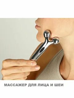 Массажер для лица и шеи