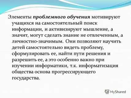 Активизация мыслительных путем совместного поиска решения проблемы
