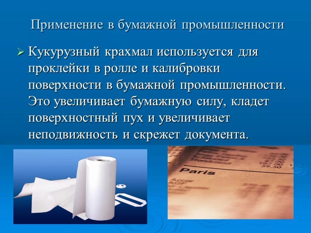 Крахмал в бумажной промышленности. Крахмал в промышленности. Используется в бумажной промышленности. Применение крахмала в бумажной промышленности. Применение крахмала химия