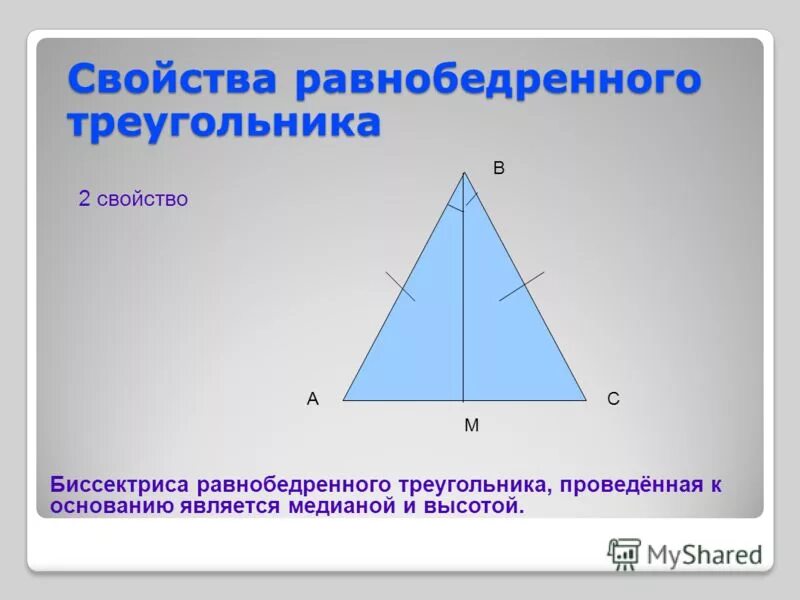 Равнобедренный треугольник где высота. Медиана в равнобедренном треугольнике свойства. Площадь равнобедренного треугольника. Равнобедренные ТРИУГЛ. Равнобедренный треугольник Медиана биссектриса и высота.