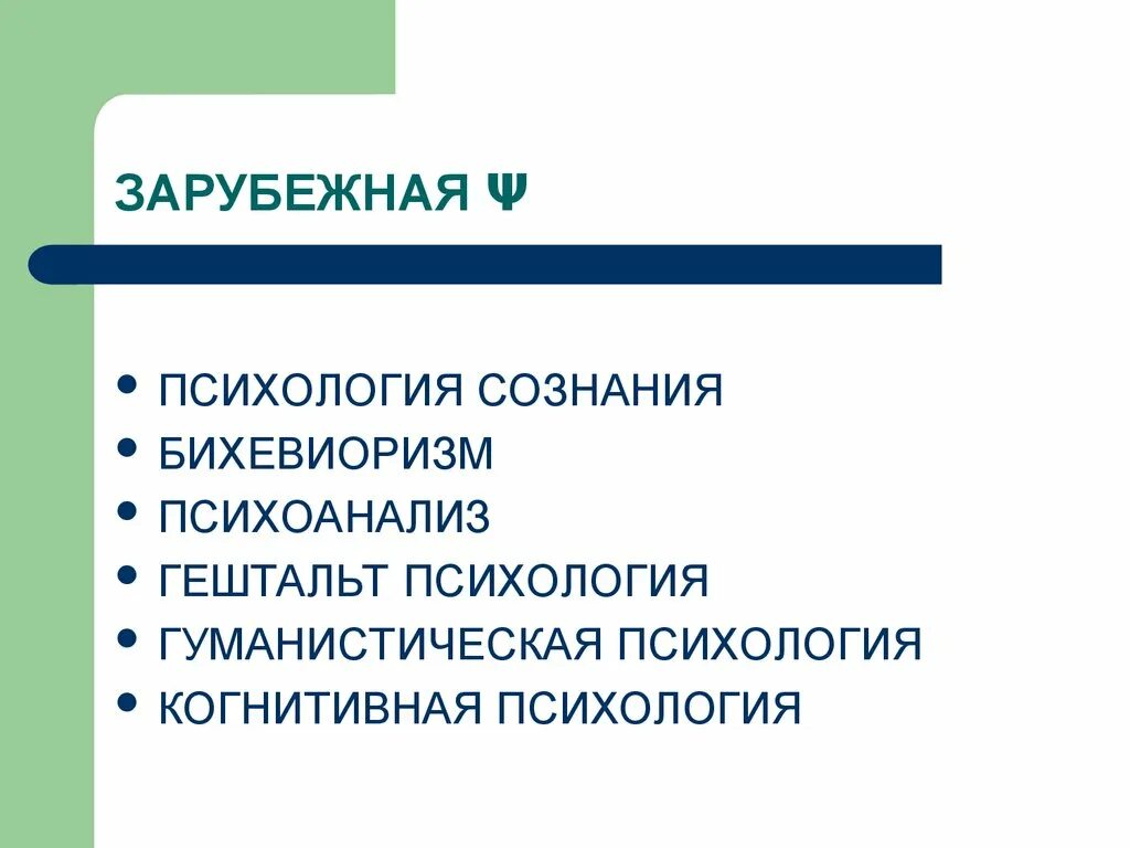 Бихевиоризм и психоанализ. Зарубежная психология. Психоанализ бихевиоризм гуманистическая психология. Психоанализ гештальтпсихология. Направления зарубежной психологии психоанализ бихевиоризм.