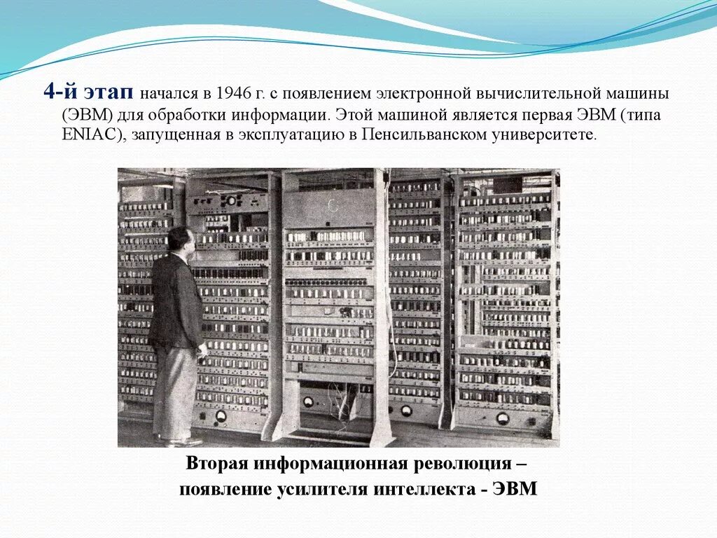 Где и когда была построена первая эвм. Первая ЭВМ Eniac. Пенсильванский университет первая ЭВМ. Первая электронная вычислительная машина ЭНИАК. Первая ЭВМ называлась.