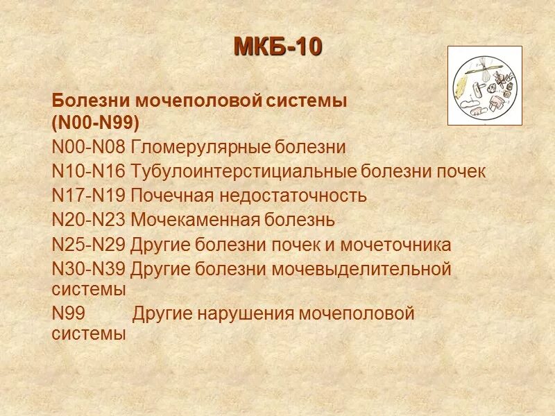 Мкб расширенный. Пиелоэктазия почек код по мкб 10 у детей. Мкб 10 пиелоэктазия почки код. Код мкб 10 мкб мочекаменная болезнь. Инфекция мочевыводящих путей мкб код 10 у взрослых.