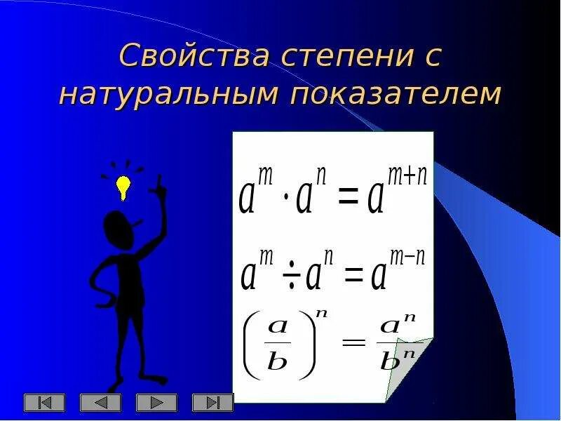 Урок свойства степени. Определение степени с натуральным показателем и их свойства. Пять свойств степени с натуральным показателем. Свойства степени с натуральным показателем. Степени свойства степеней.