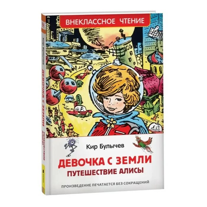 Кто написал путешествие алисы. Булычев к. "девочка с земли.". Девочка с земли обложка.