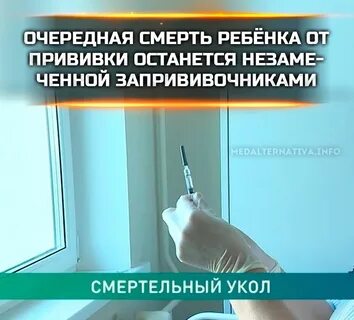 Умершие прививки