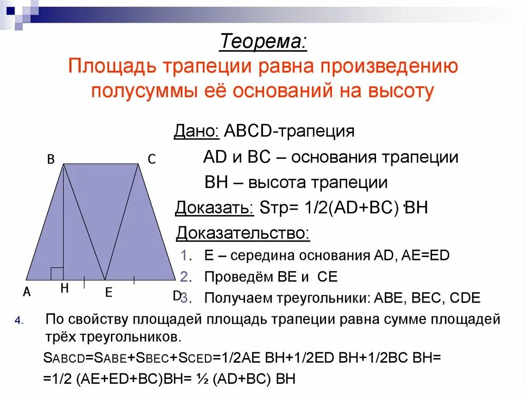 Площадь трапеции доказательство теоремы 8 класс. Теорема о площади трапеции с доказательством. Площадь трапеции равна полусумме её оснований. Доказательство площади трапеции 8 класс.