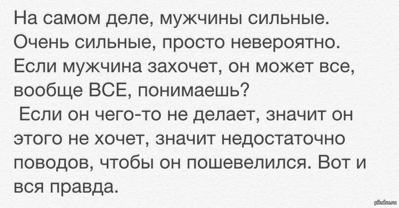 Что делать если парень сказал. Если мужчина хочет. если мужчина захочет. если мужчина захочет он. если мужик хочет.