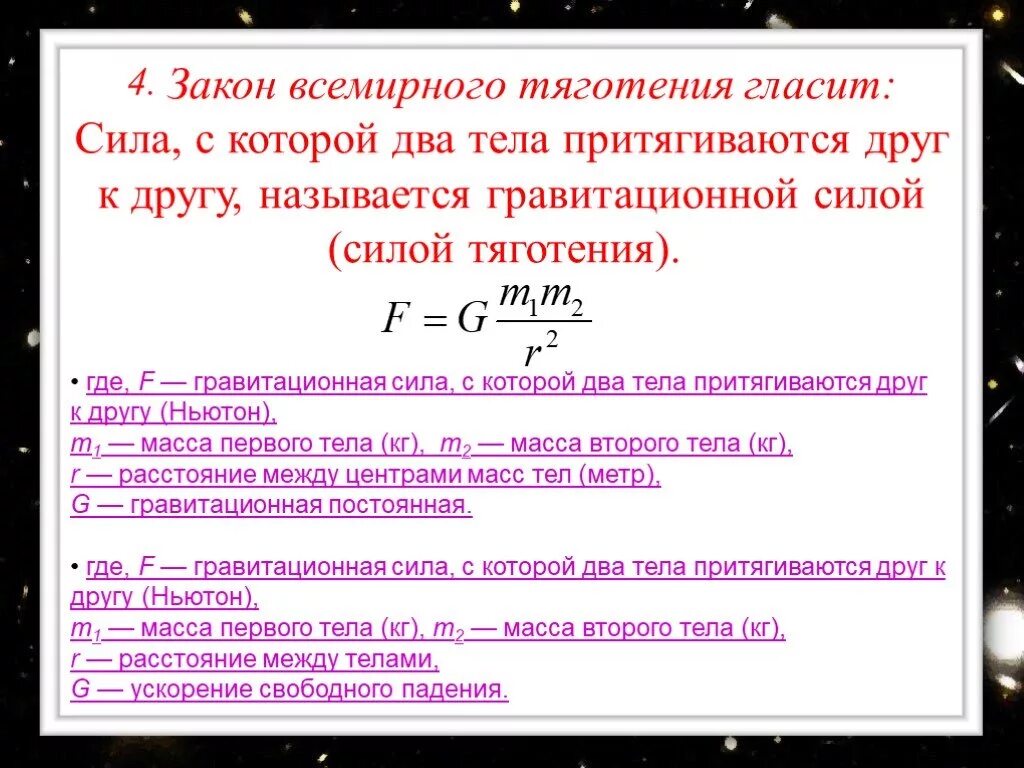 Закон Всемирного тяготения. 4. Закон Всемирного тяготения. Зиеакон Всемирного тяготен. Закон Всемирного тяготения формула. Всемирное тяготение 9 класс