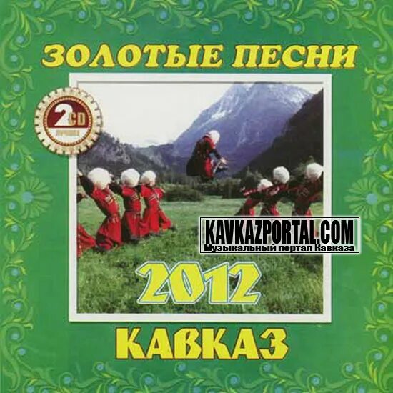 Кавказ альбом. Сборники Кавказа DVD. Кавказский звук. Альбом песен голден