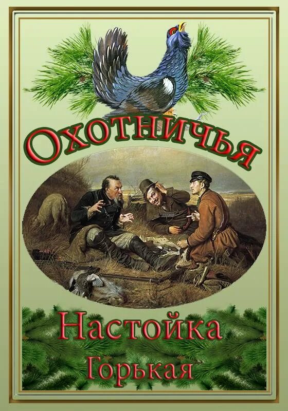 самогон охотник. этикетка охотничья. самогон охотник. самогон охотничий. эмблема на бутылку самогона.