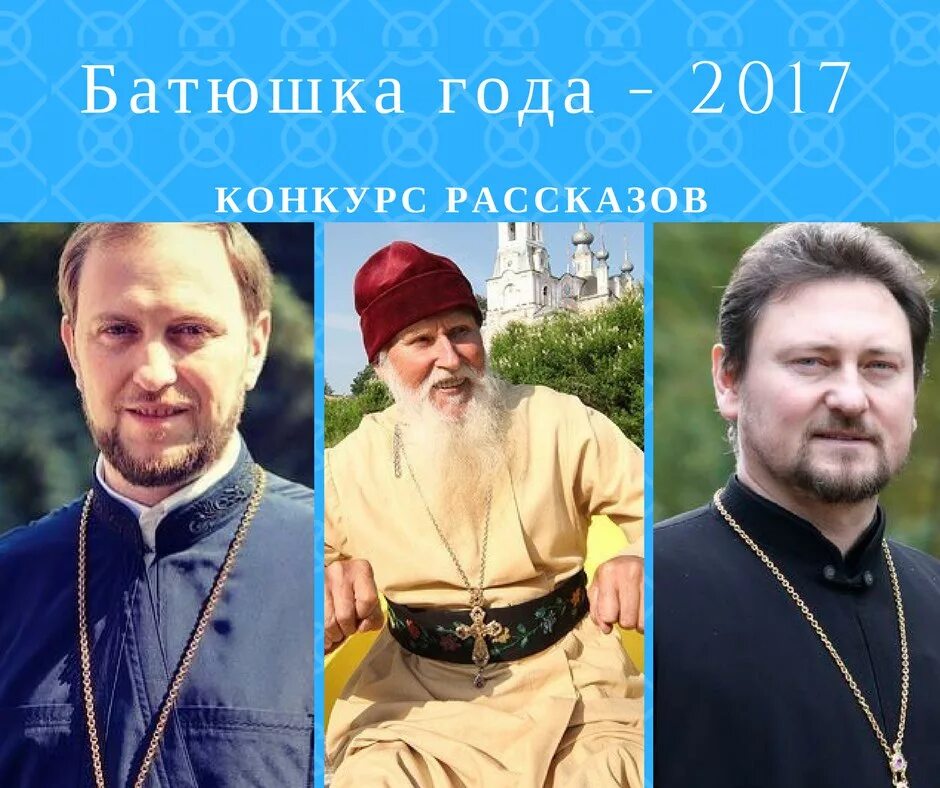 Истории батюшки. Конкурс батюшка года. рассказ о священнике. рассказы батюшки. священник из рассказа.